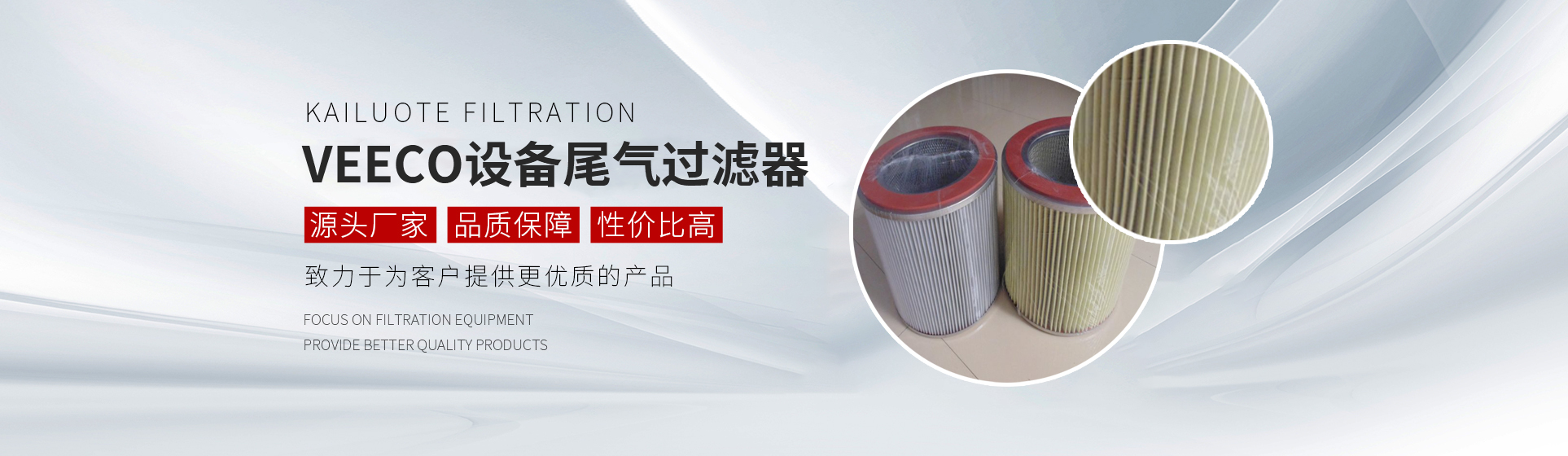 LED外延設備濾芯,VEECO設備尾氣過濾器,MOCVD設備尾氣濾芯,AIXTRON設備濾芯,單晶爐過濾器濾芯,耐高溫玻纖濾芯,固安縣凱洛特過濾設備有限公司